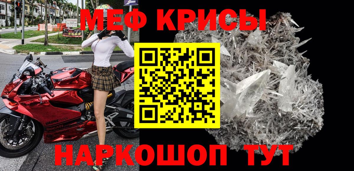 МЕФ кристаллы Иваново